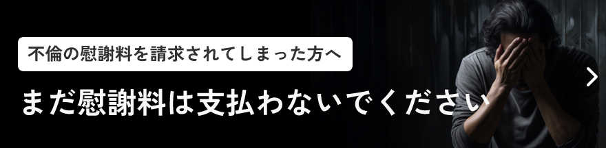 不倫の慰謝料を請求されてしまった方へまだ慰謝料は支払わないでください
