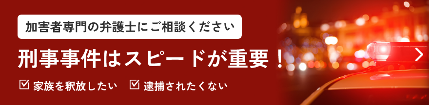 加害者専門の弁護士にご相談ください刑事事件はスピードが重要！
