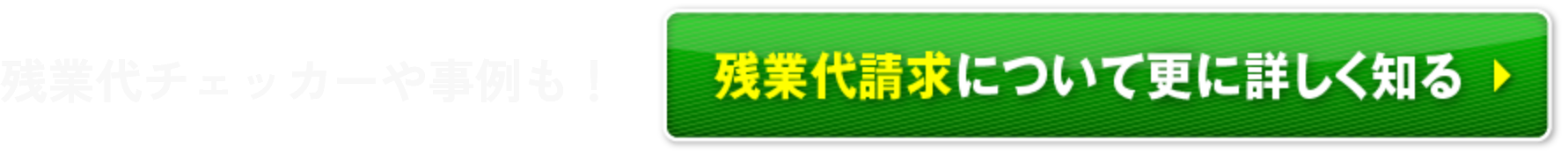 残業代について詳しくはこちら