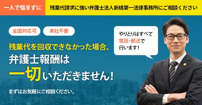 1人で悩まずに！残業代請求に強い弁護士法人新橋第一法律事務所にご相談ください