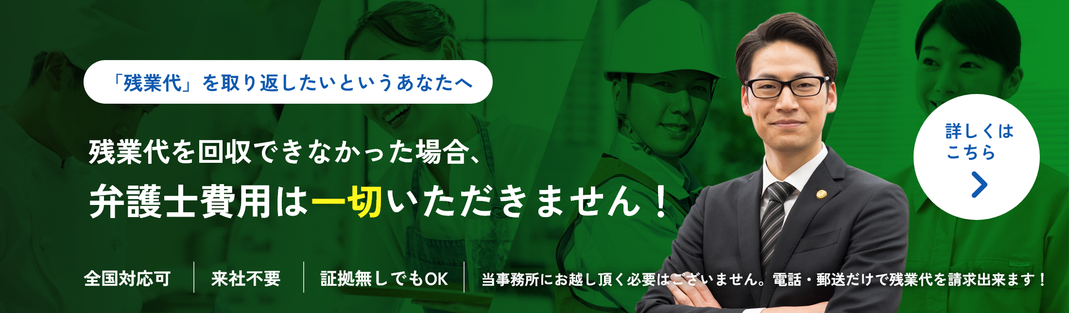 「残業代」を取り返したいというあなたへ残業代を回収できなかった場合、弁護士費用は一切いただきません！