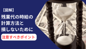 【図解】残業代の時給の計算方法と損しないために注意すべきポイント