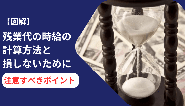 【図解】残業代の時給の計算方法と損しないために注意すべきポイント