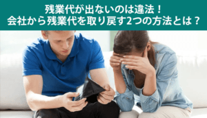 残業代が出ないのは違法！会社から残業代を取り戻す2つの方法とは？