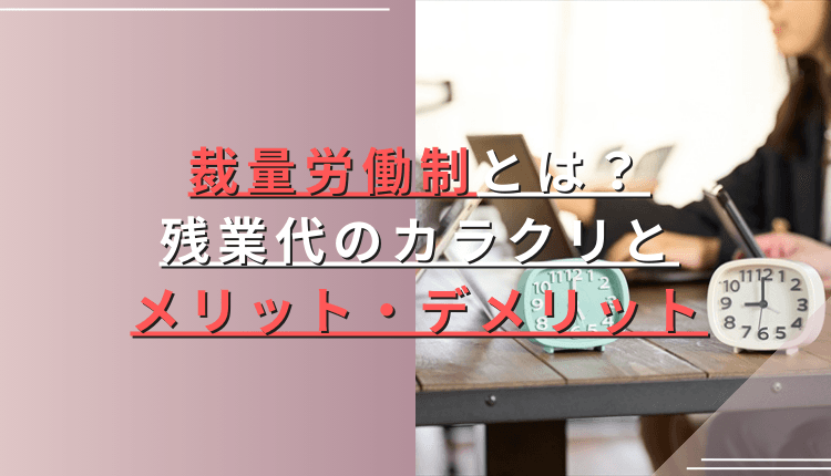 裁量労働制とは？残業代のカラクリとメリット・デメリット