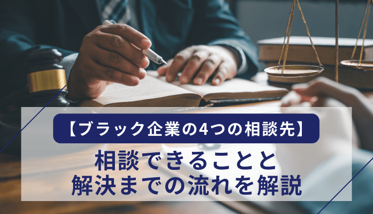 【ブラック企業の4つの相談先】相談できることと解決までの流れを解説