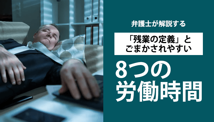 弁護士が解説する「残業の定義」とごまかされやすい8つの労働時間