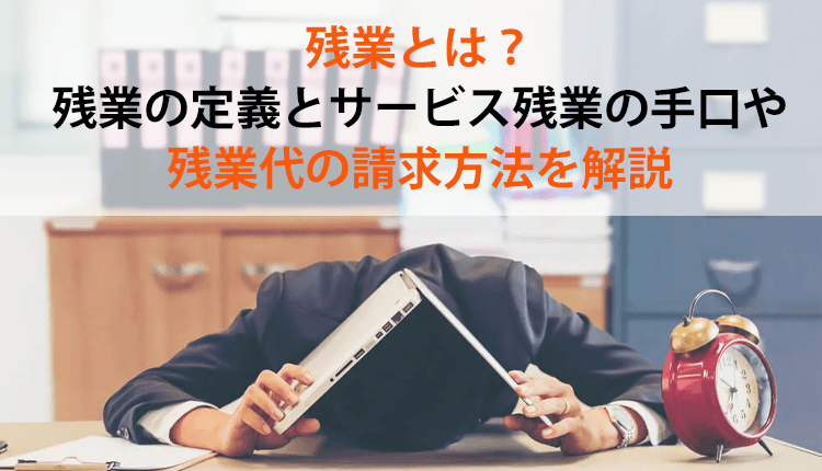 残業とは？残業の定義とサービス残業の手口や残業代の請求方法を解説