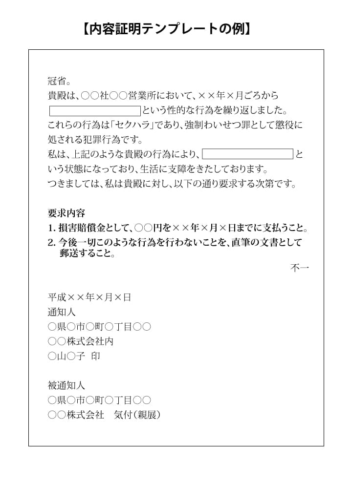 セクハラ用内容証明のテンプレート