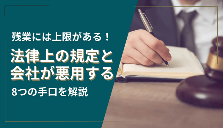 残業には上限がある！法律上の規定と会社が悪用する8つの手口を解説
