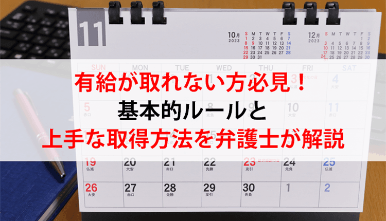 有給が取れない方必見！基本的ルールと上手な取得方法を弁護士が解説