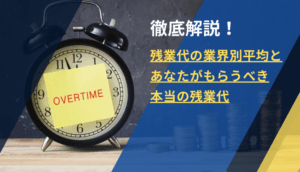 徹底解説！残業代の業界別平均と、あなたがもらうべき本当の残業代