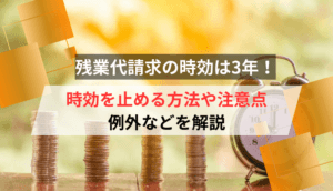 残業代請求の時効は3年！時効を止める方法や注意点、例外などを解説