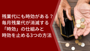残業代にも時効がある？毎月残業代が消滅する「時効」の仕組みと時効を止める3つの方法