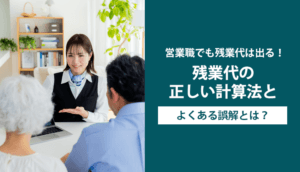 営業職でも残業代は出る！残業代の正しい計算法とよくある誤解とは？