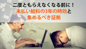 二度ともらえなくなる前に！未払い給料の3年の時効と集めるべき証拠
