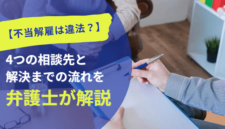 【不当解雇は違法？】4つの相談先と解決までの流れを弁護士が解説
