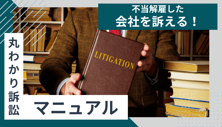 不当解雇した会社を訴える！丸わかり訴訟マニュアル