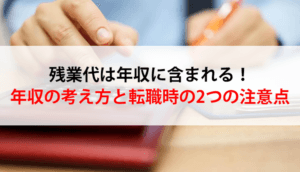 残業代は年収に含まれる！年収の考え方と転職時の2つの注意点