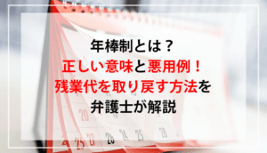 年棒制とは？正しい意味と悪用例！残業代を取り戻す方法を弁護士が解説