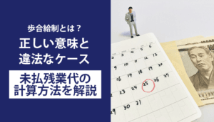 歩合給制とは？正しい意味と違法なケース、未払残業代の計算方法を解説