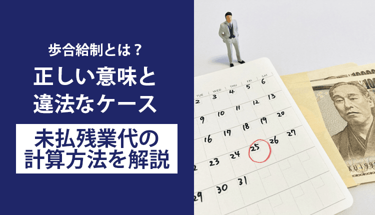 歩合給制とは？正しい意味と違法なケース、未払残業代の計算方法を解説