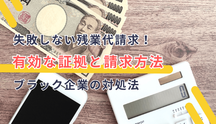 失敗しない残業代請求！有効な証拠と請求方法、ブラック企業の対処法