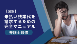 【図解】未払い残業代を請求するための完全マニュアル（弁護士監修）