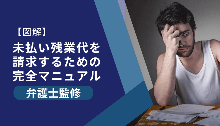 【図解】未払い残業代を請求するための完全マニュアル（弁護士監修）