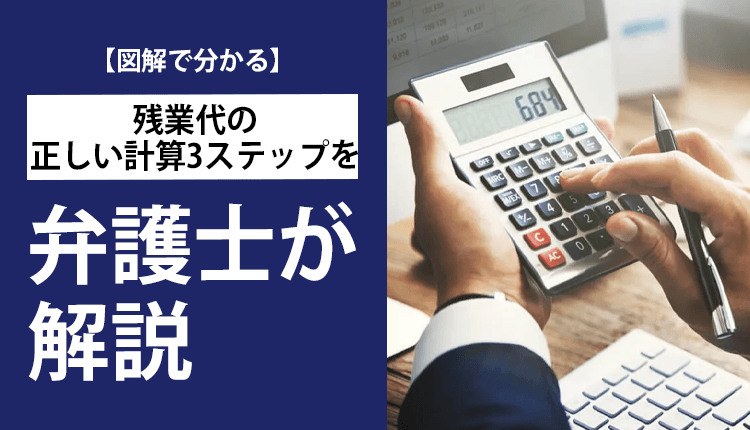 【図解で分かる】残業代の正しい計算3ステップを弁護士が解説