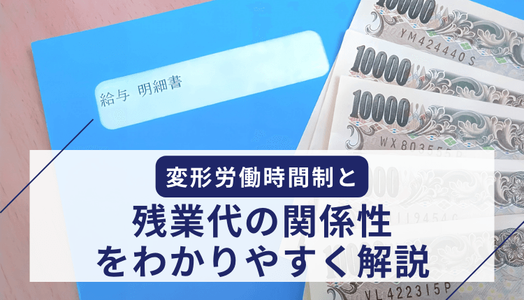 変形労働時間制と残業代の関係性をわかりやすく解説