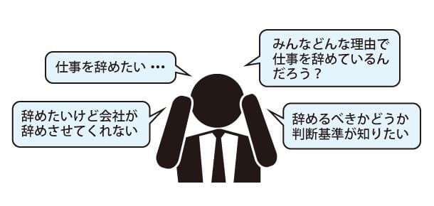 仕事を辞めたい人にありがちな悩み