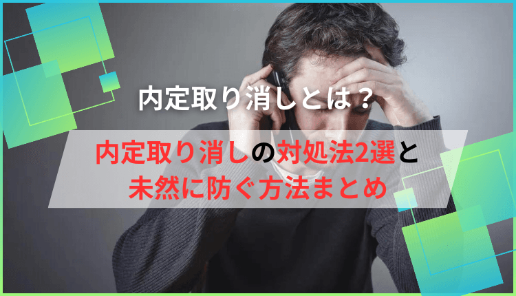 内定取り消しとは？内定取り消しの対処法2選と未然に防ぐ方法まとめ