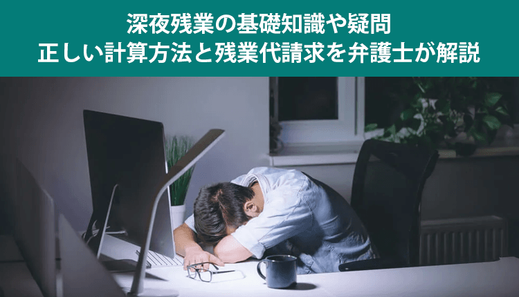 深夜残業の基礎知識や疑問、正しい計算方法と残業代請求を弁護士が解説