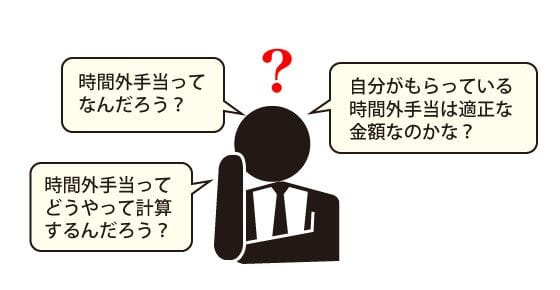 時間外手当についてありがちな悩み