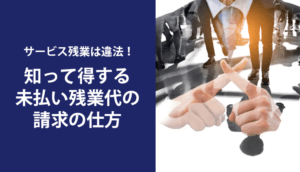 サービス残業は違法！知って得する未払い残業代の請求の仕方
