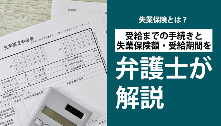 失業保険とは？受給までの手続きと失業保険額・受給期間を弁護士が解説
