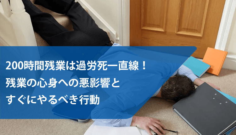 200時間残業は過労死一直線！残業の心身への悪影響とすぐにやるべき行動