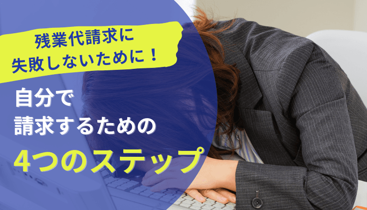 残業代請求に失敗しないために！自分で請求するための4つのステップ