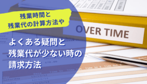 残業時間と残業代の計算方法やよくある疑問と残業代が少ない時の請求方法