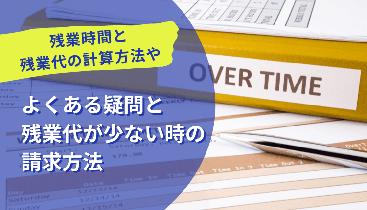 残業時間と残業代の計算方法やよくある疑問と残業代が少ない時の請求方法