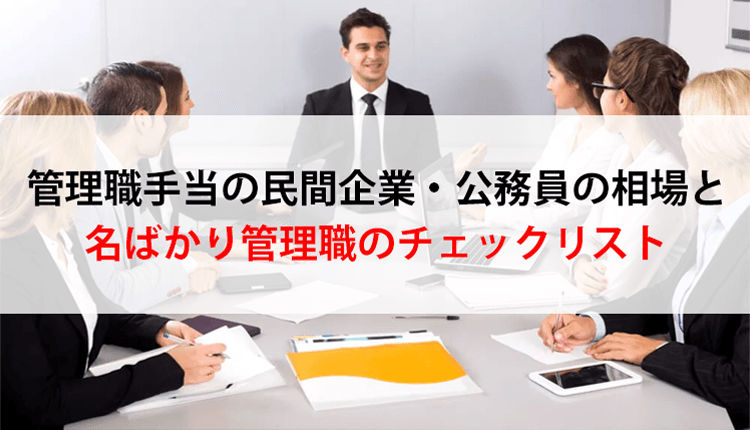 管理職手当の民間企業・公務員の相場と名ばかり管理職のチェックリスト