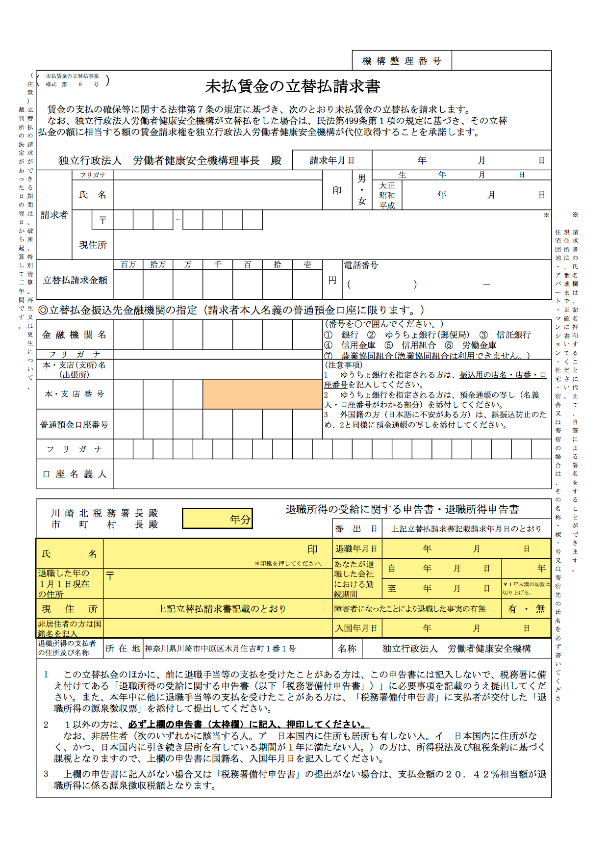未払い賃金立替制度の請求書