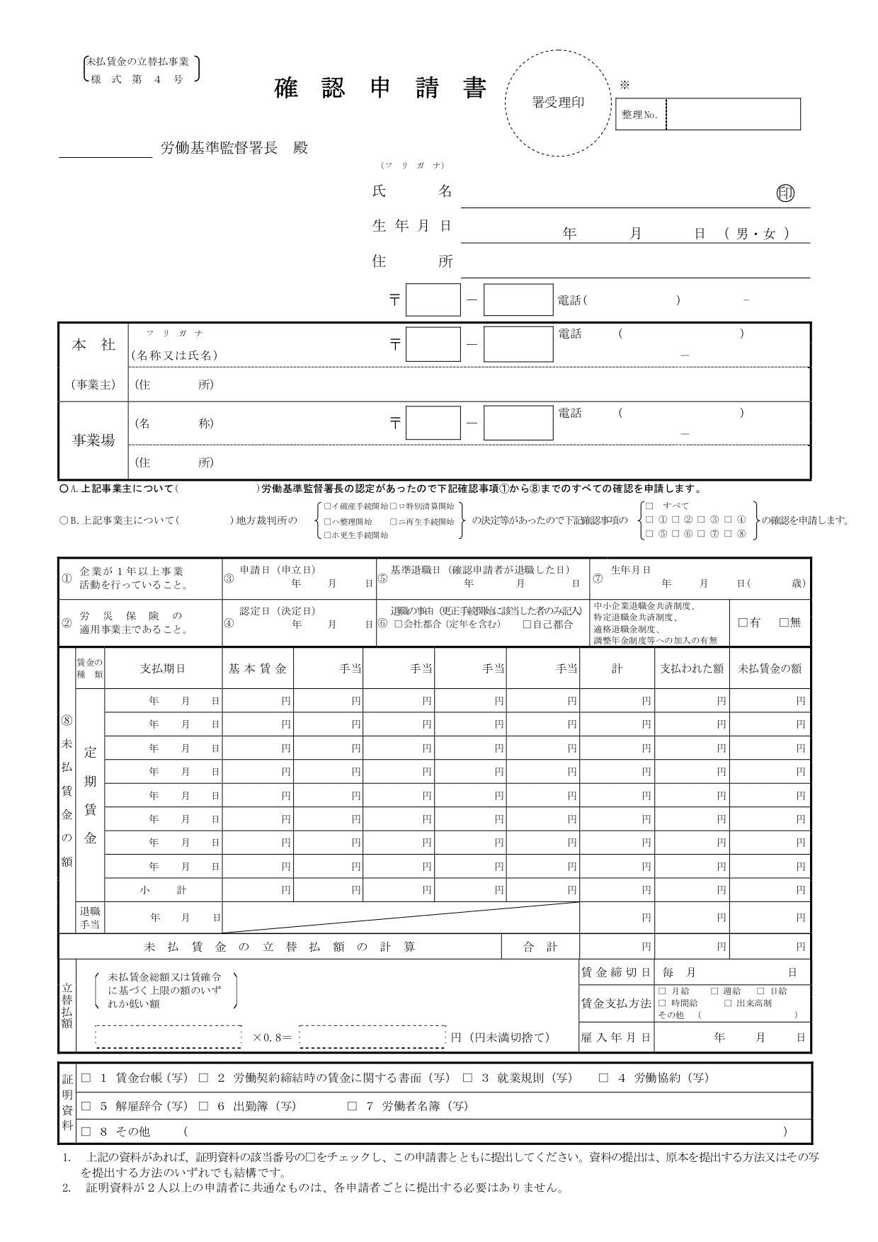 未払い賃金立替制度の認定申請書