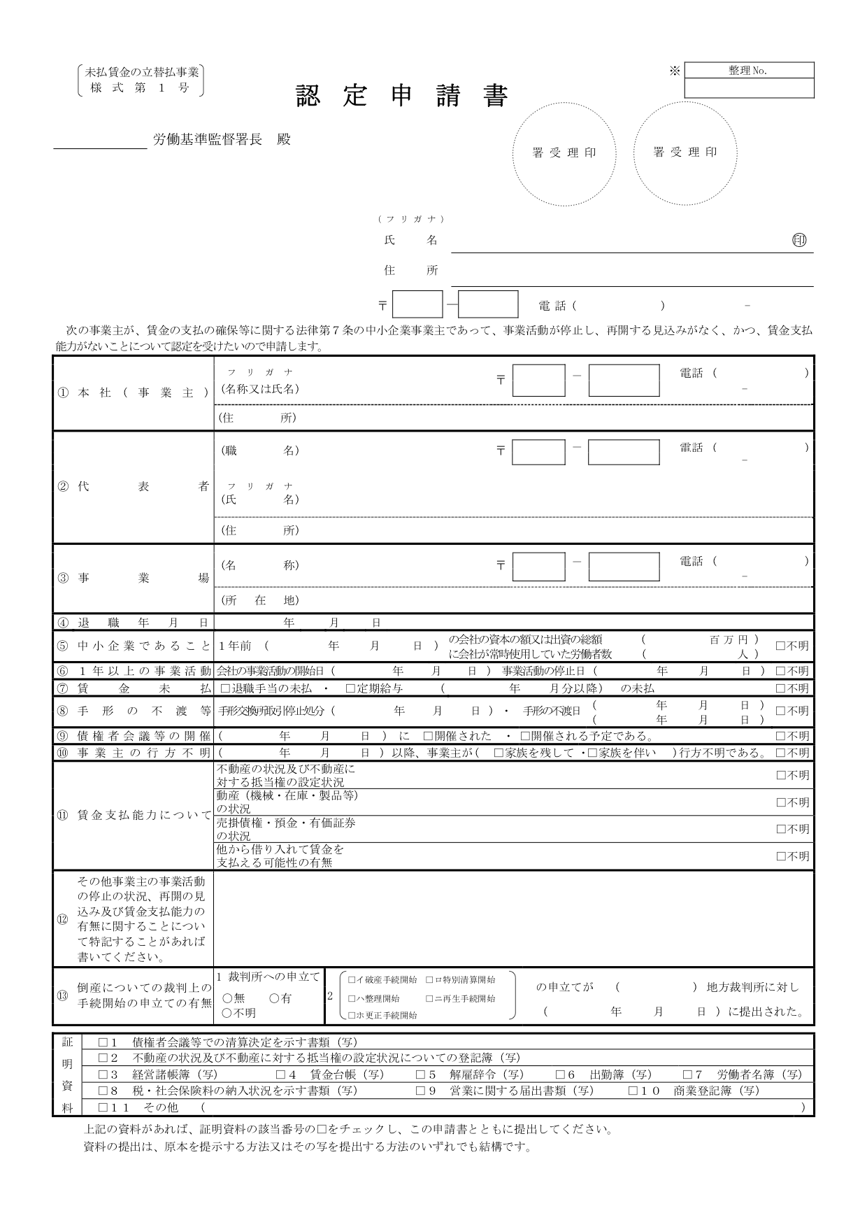 未払い賃金立替制度の認定申請書