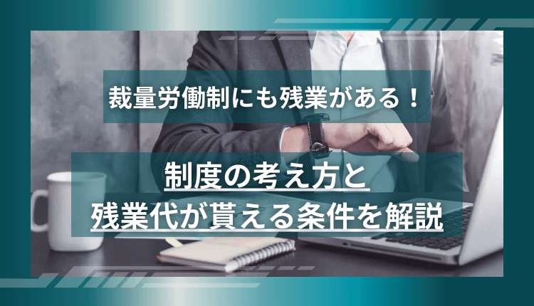 裁量労働制にも残業がある！制度の考え方と残業代が貰える条件を解説