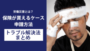 労働災害とは？保険が貰えるケース・申請方法・トラブル解決法まとめ