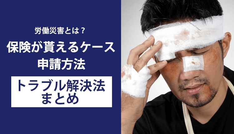 労働災害とは？保険が貰えるケース・申請方法・トラブル解決法まとめ