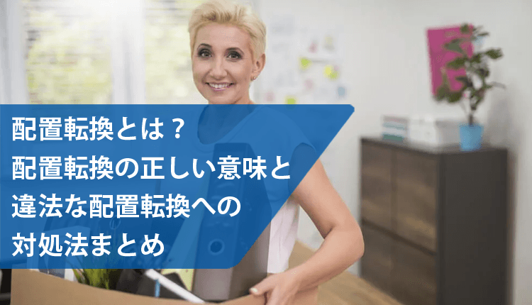 配置転換とは？配置転換の正しい意味と違法な配置転換への対処法まとめ