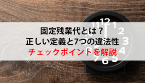 固定残業代とは？正しい定義と7つの違法性チェックポイントを解説
